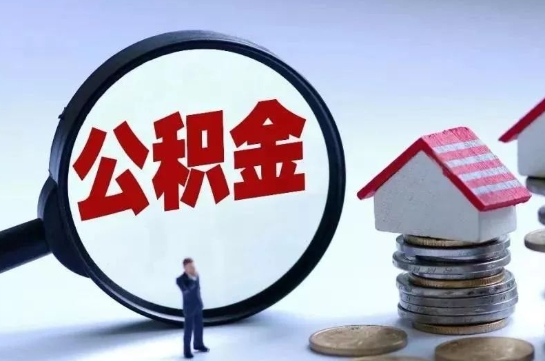 图木舒克离职后公积金会怎么样（离职后的公积金）